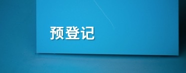 參觀預登記